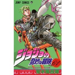 ヨドバシ.com - ジョジョの奇妙な冒険 61(ジャンプコミックス