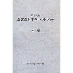 ヨドバシ.com - 農業農村工学ハンドブック 改訂七版 [単行本] 通販