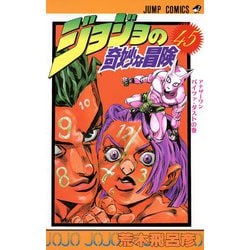 ヨドバシ.com - ジョジョの奇妙な冒険 45(ジャンプコミックス