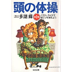 ヨドバシ.com - 頭の体操〈第1集〉パズル・クイズで脳ミソを鍛えよう
