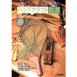 ヨドバシ.com - フライフィッシングギアのハンドクラフト教書(Fly