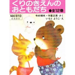 ヨドバシ.com - S くりのきえんのおともだち 全12巻 [全集叢書] 通販