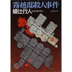 ヨドバシ.com - 霧越邸殺人事件(新潮文庫) [文庫] 通販【全品無料配達】