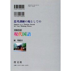 ヨドバシ.com - 思考訓練の場としての現代国語 [単行本] 通販【全品