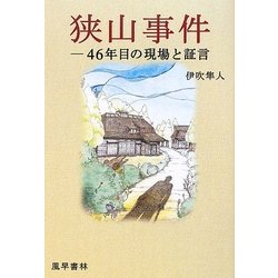 ヨドバシ.com - 狭山事件―46年目の現場と証言 [単行本] 通販【全品無料