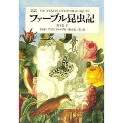 ヨドバシ.com - 完訳 ファーブル昆虫記〈第1巻 下〉 [全集叢書] 通販