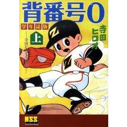 ヨドバシ.com - 背番号0 上 学年誌版－寺田ヒロオ全集7（マンガ