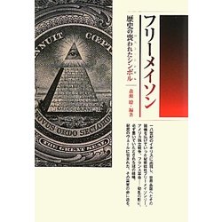 ヨドバシ.com - フリーメイソン―歴史の喪われたシンボル(ロスト