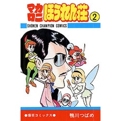 ヨドバシ.com - マカロニほうれん荘 2（少年チャンピオン・コミックス