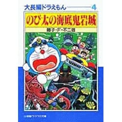 大長編ドラえもん大全集1〜4 大長編ドラえもん 1 ＜藤子・F・不二雄大全集＞（藤子・F・不二雄