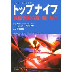 絶版・入手困難品】トップナイフ : 外傷手術の技・腕・巧み ヨドバシ