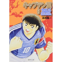 ヨドバシ.com - キャプテン翼 ROAD TO 2002 6(集英社文庫(コミック版