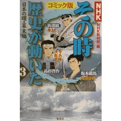 ヨドバシ.com - NHKその時歴史が動いた コミック版〈3〉日本の曙・幕末