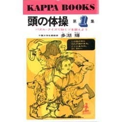 ヨドバシ.com - 頭の体操 第1集（カッパ・ブックス） [新書] 通販