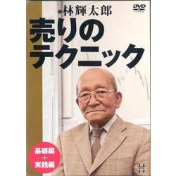 ヨドバシ.com - 林輝太郎売りのテクニック 基礎編+実践編[DVD] [単行本