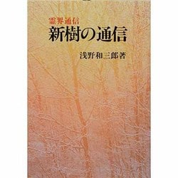 ヨドバシ.com - 霊界通信 新樹の通信 本文復刻版 [単行本] 通販【全品
