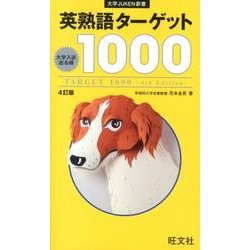 ヨドバシ.com - 英熟語ターゲット1000 4訂版（大学JUKEN新書） [全集