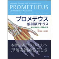 ヨドバシ.com - プロメテウス解剖学アトラス解剖学総論・運動器系