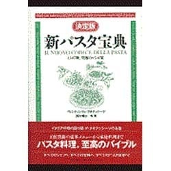 ヨドバシ.com - 決定版 新パスタ宝典―1347種、究極のレシピ集 [単行本