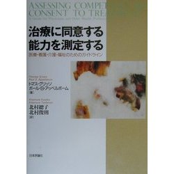 ヨドバシ.com - 治療に同意する能力を測定する―医療・看護・介護・福祉