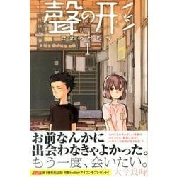 ヨドバシ.com - 聲の形（1）(講談社コミックス) [コミック] 通販【全品