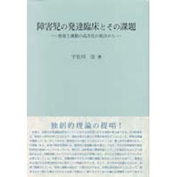 ヨドバシ.com - 障害児の発達臨床とその課題―感覚と運動の高次化の視点