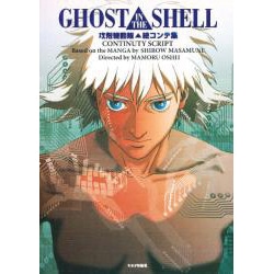 ヨドバシ.com - 攻殻機動隊絵コンテ集 [単行本] 通販【全品無料配達】