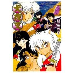 犬夜叉　ワイド版　1〜18巻 犬夜叉 ワイド版 15（高橋留美子）』 販売ページ | 復刊ドットコム