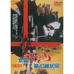ヨドバシ.com - 女囚さそり 第41雑居房 [DVD] 通販【全品無料配達】