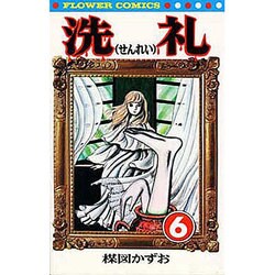 ヨドバシ.com - 洗礼(6)完（フラワーコミックス） [新書] 通販【全品