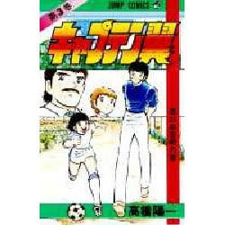 ヨドバシ.com - キャプテン翼 3(ジャンプコミックス) [コミック] 通販
