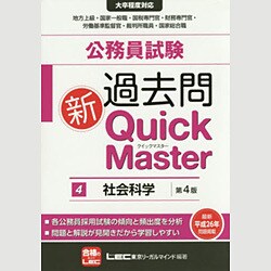 ヨドバシ.com - 公務員試験過去問新クイックマスター〈4〉社会科学 第4