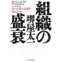 ヨドバシ.com - 組織の盛衰―何が企業の命運を決めるのか [単行本] 通販