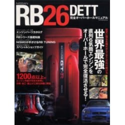 ヨドバシ.com - RB26DETT完全オーバーホールマニュアル－NISSAN