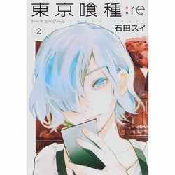 ヨドバシ.com - 東京喰種トーキョーグール：re 2（ヤングジャンプ