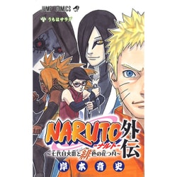 ヨドバシ.com - NARUTO―ナルト― 外伝 ～七代目火影と緋色の花つ月