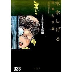 ヨドバシ.com - 貸本版墓場鬼太郎（2）(水木しげる漫画大全集