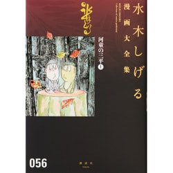 ヨドバシ.com - 河童の三平（上）(水木しげる漫画大全集) [コミック