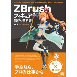 ヨドバシ.com - ZBrushフィギュア制作の教科書 [単行本] 通販【全品