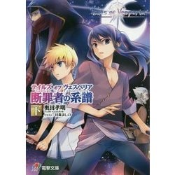 ヨドバシ.com - テイルズ オブ ヴェスペリア 断罪者の系譜〈下〉(電撃