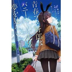 ヨドバシ.com - 青春ブタ野郎はバニーガール先輩の夢を見ない 1(電撃