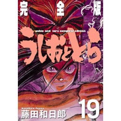 うしおととら 完全版 19巻 20巻 Amazon.co.jp: うしおととら 完全版 (20) (少年サンデーコミックス