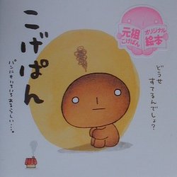 ヨドバシ.com - こげぱん―パンにもいろいろあるらしい…。 [単行本
