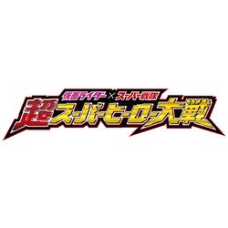 ヨドバシ.com - 仮面ライダー×スーパー戦隊 超スーパーヒーロー大戦