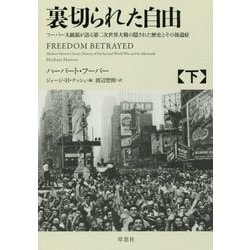 ヨドバシ.com - 裏切られた自由〈下〉フーバー大統領が語る第二次世界