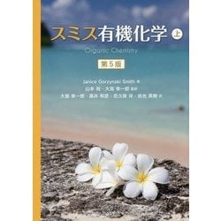 ヨドバシ.com - スミス有機化学〈上〉 第5版 [単行本] 通販【全品無料