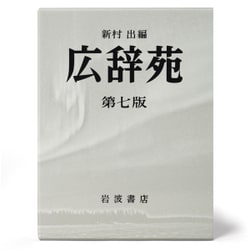 ヨドバシ.com - 広辞苑 机上版 第7版 [事典辞典] 通販【全品無料配達】