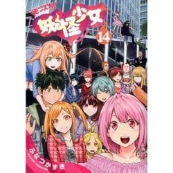 ヨドバシ.com - 妖怪少女─モンスガ─ 14(ヤングジャンプコミックス