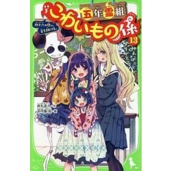 ヨドバシ.com - 五年霊組こわいもの係〈13〉四十六の想い、天を翔ける