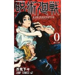 ヨドバシ.com - 呪術廻戦 0 東京都立呪術高等専門学校(ジャンプ